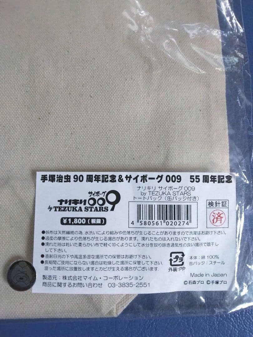 ナリキリ サイボーグ009 キャンバス生地バッグ 手塚治虫 石ノ森章太郎