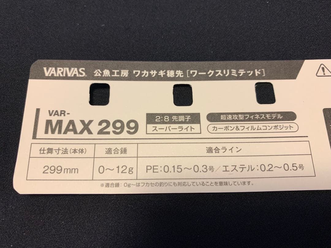 VARIVAS ワカサギ穂先　max299