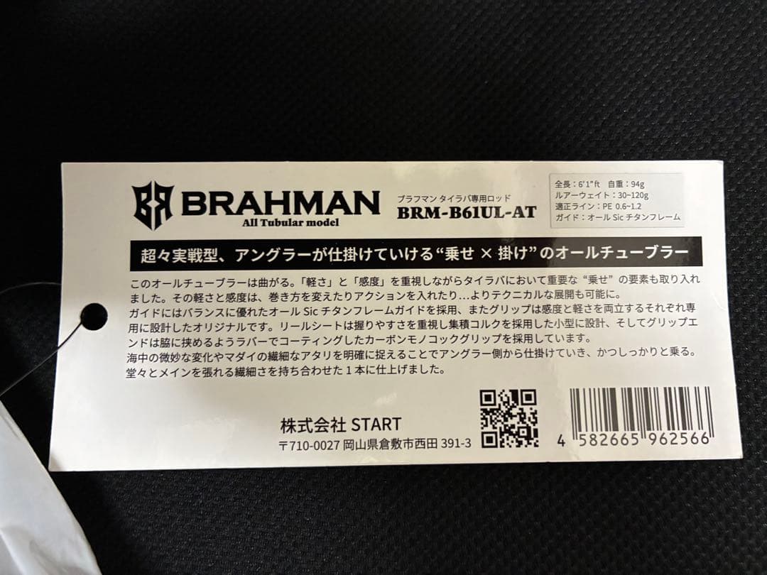 希少START ブラフマンBRM-B6IUL-AT タイラバロッド