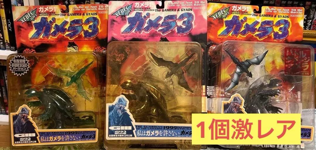 海洋堂 XEBEC TOYS ガメラ3 フィギア 限定 激レア品