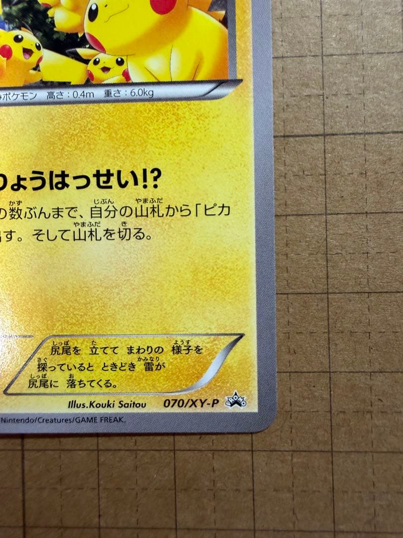ピカチュウ たいりょうはっせい⁉︎ 070/XY-P プロモ ポケカ