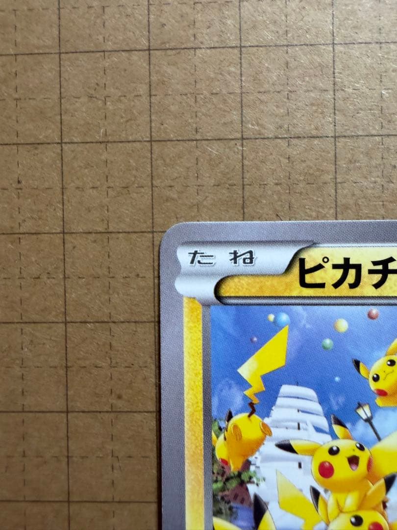 ピカチュウ たいりょうはっせい⁉︎ 070/XY-P プロモ ポケカ