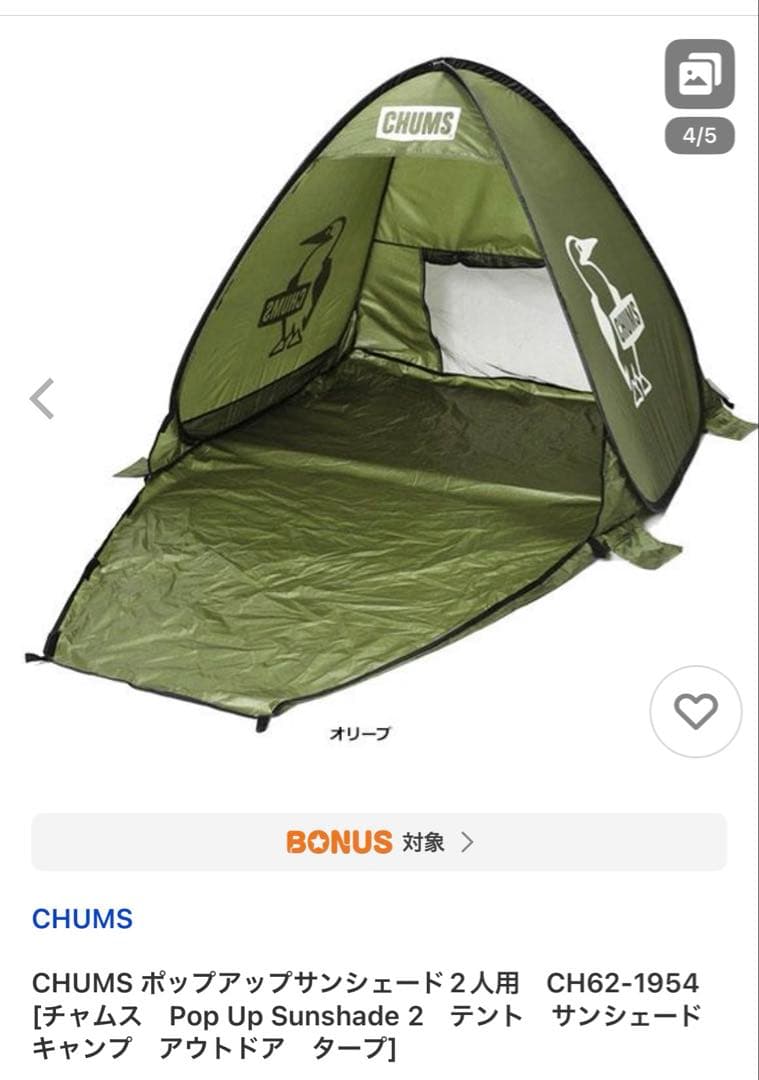 新品未開封　チャムス(CHUMS) ポップアップテント サンシェード2人用