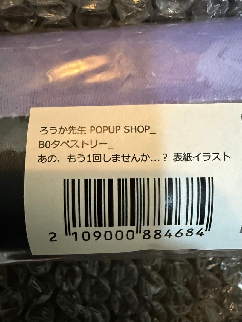 ろうか POPUP SHOP B0タペストリー 表紙イラスト