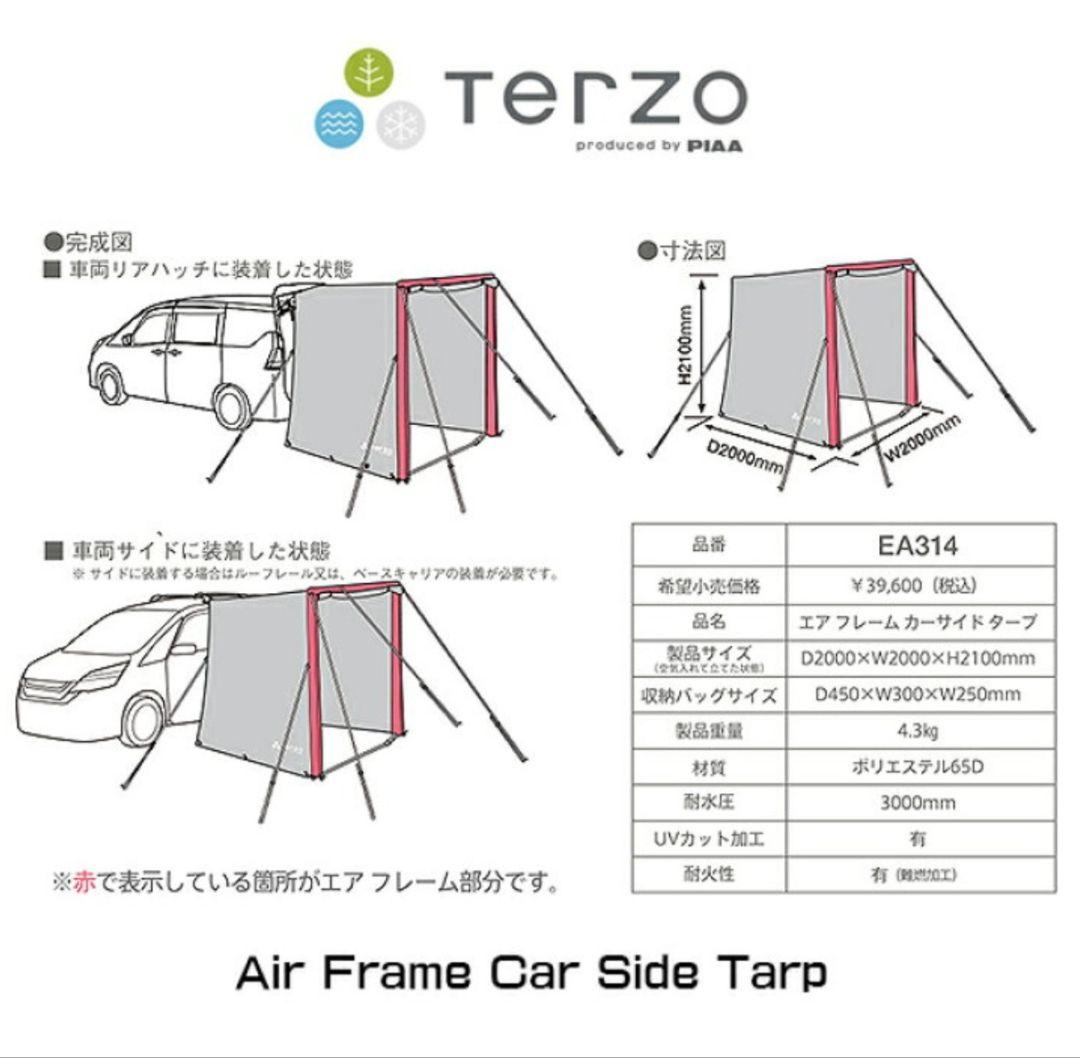 TERZOカーサイドエアフレームタープ　未使用