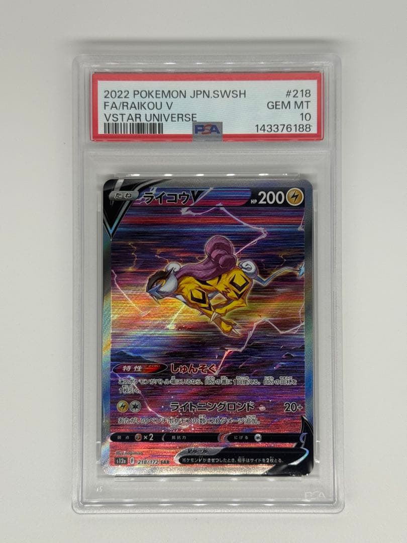 【PSA10】【3連番】エンテイ　スイクン　ライコウ Vstar SAR
