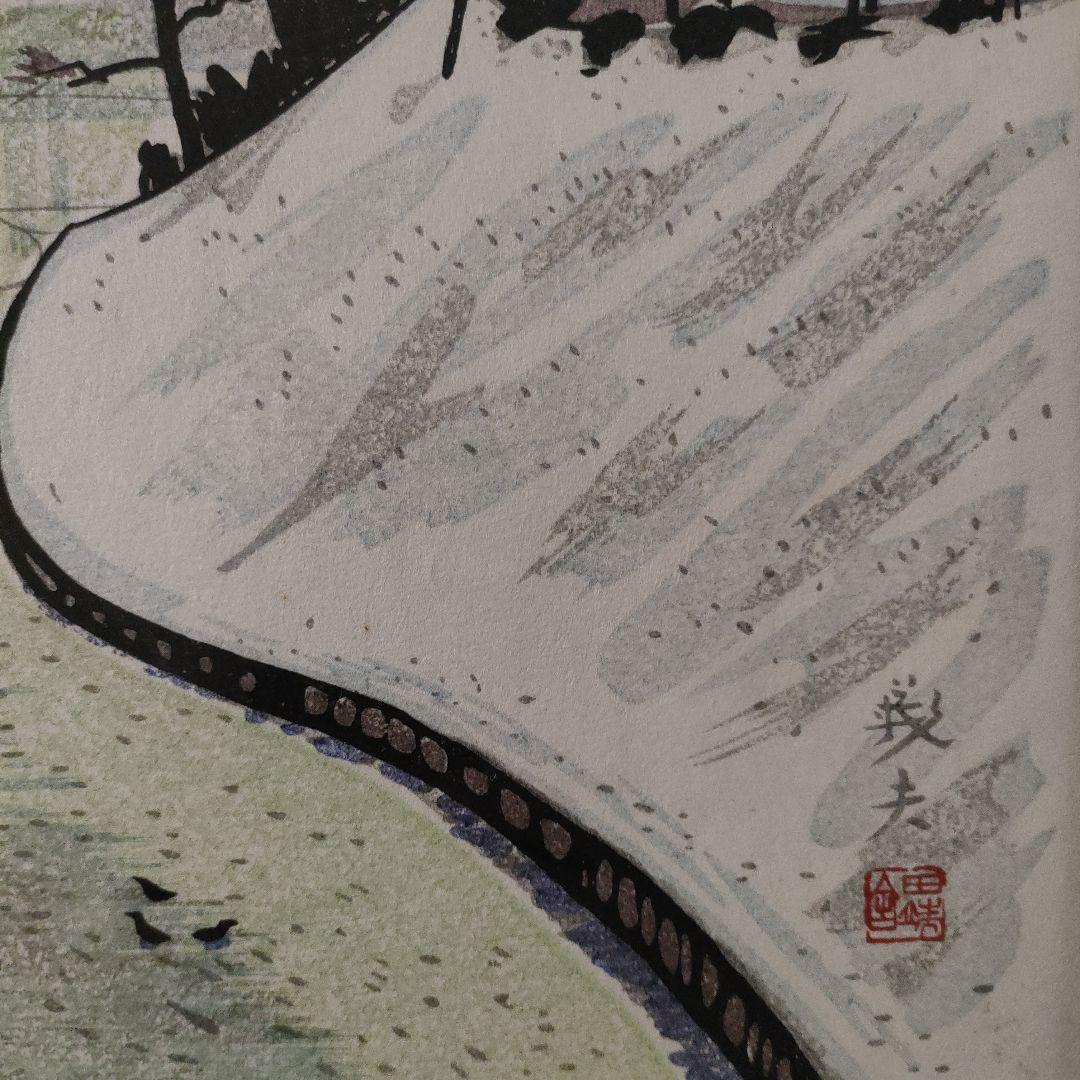 高木義夫(日本美術院同人)　木版画『雪景色』田端舎印