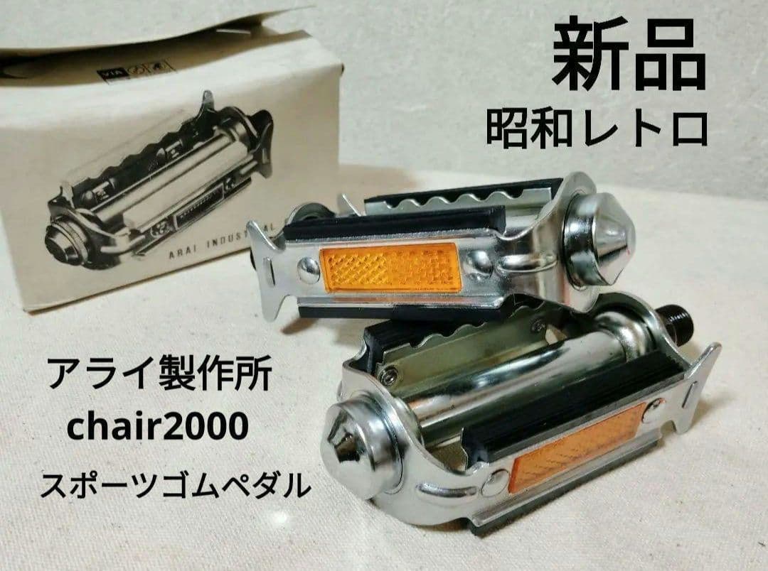 ※交渉中購入不可 新品 レトロ アライ ゴムペダル フラッシャー自転車 軽快車