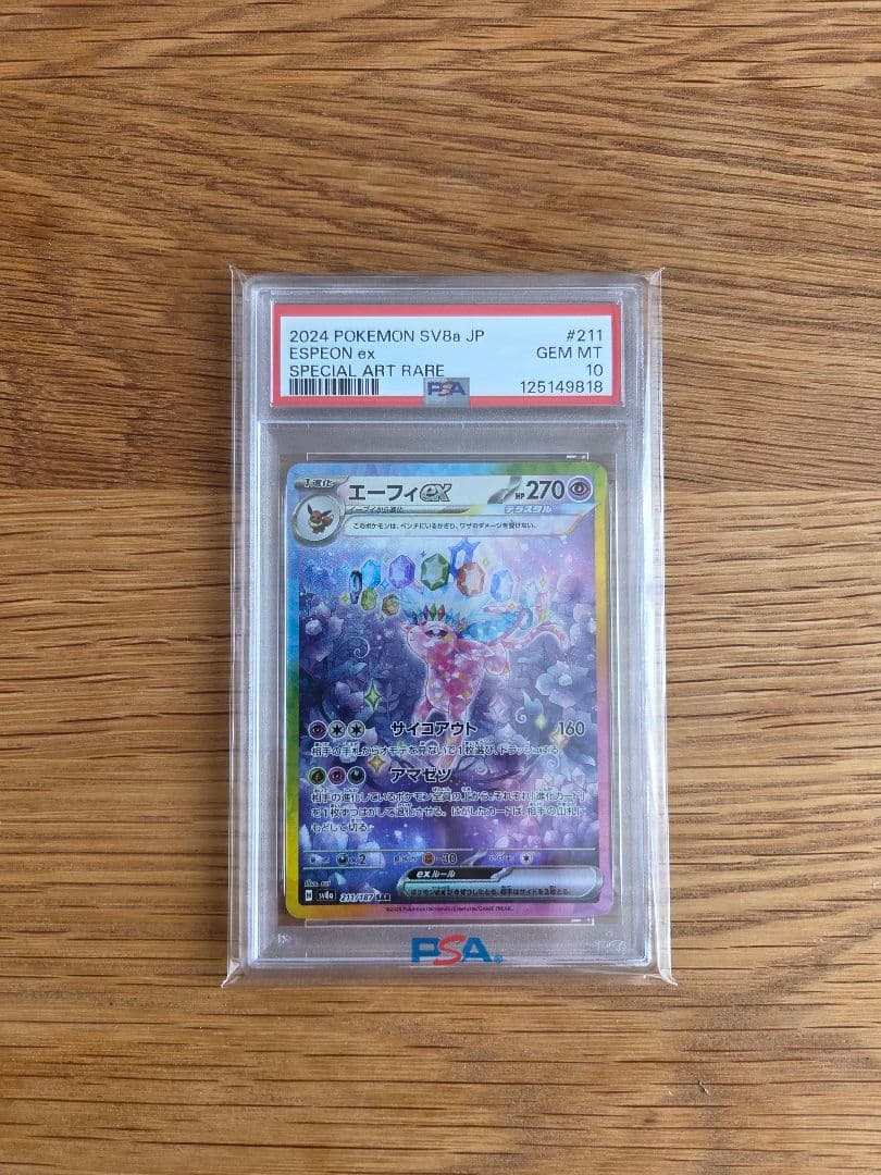 エーフィex SAR PSA10