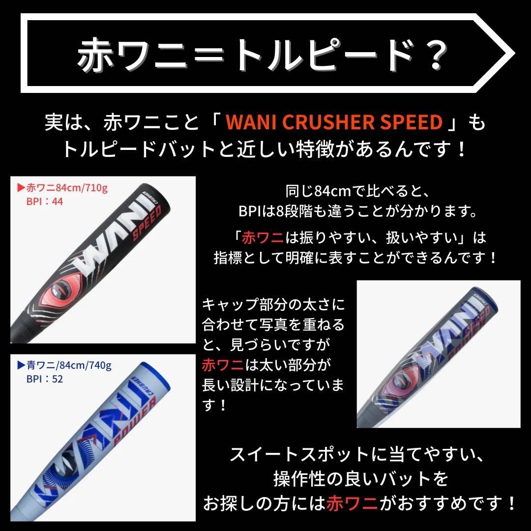 ココしゅう様のみご購入可能　美品ワニクラッシャースピード　軟式ウレタン 84cm