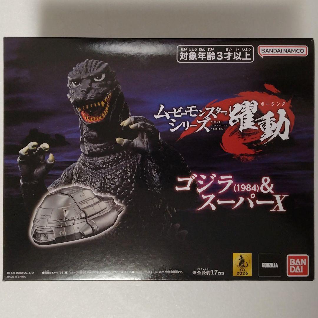 ムビモン 躍動 ゴジラ(1984)＆スーパーX＋ゴジラ(1995) ラストシーン