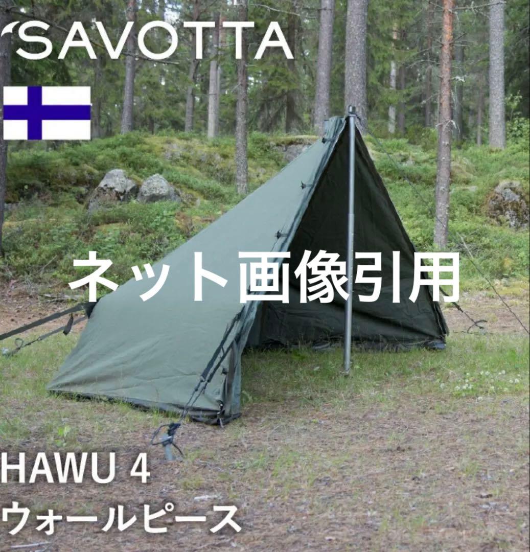 サヴォッタ ハウ4 ウォールピース •ハウ4用センターポール 正規品　新品未使用
