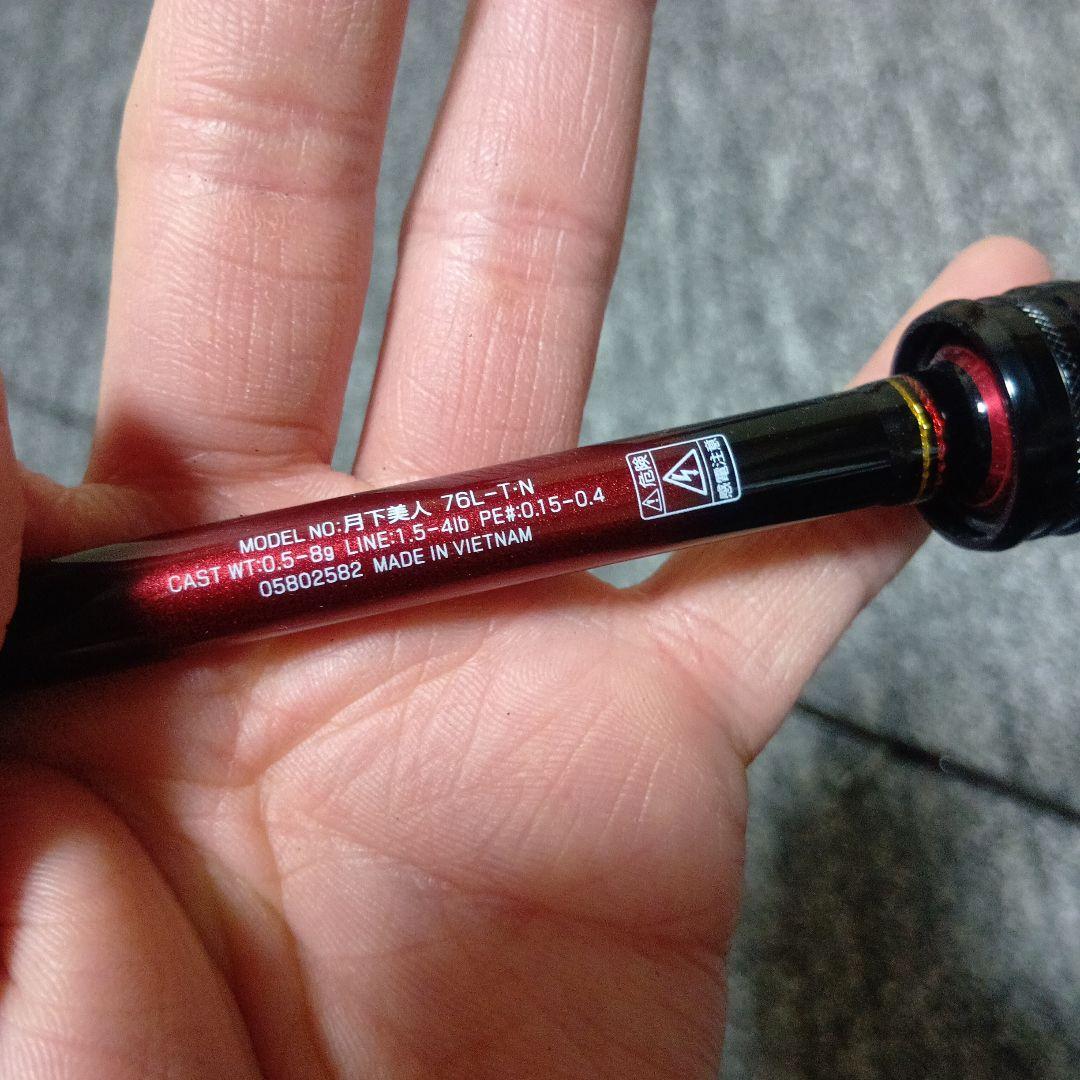 限界値下げ　ダイワ　月下美人　76ｌ