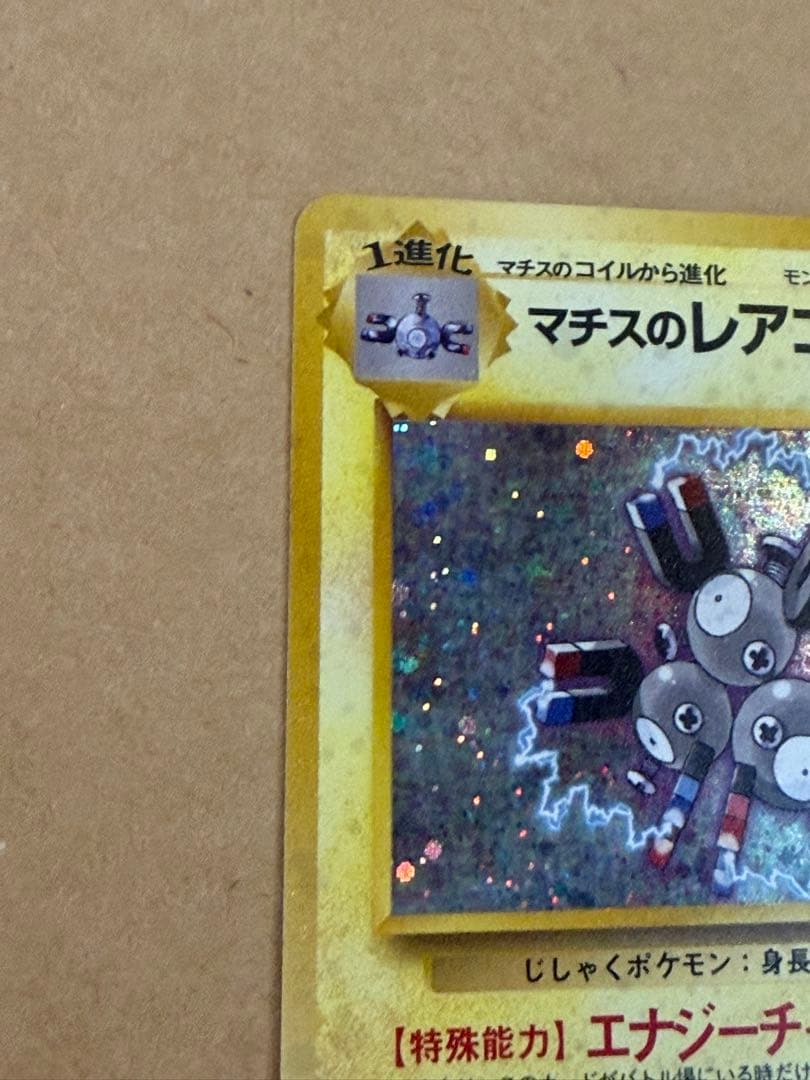 初期旧裏マチスのレアコイルHP70★マークポケモンカード