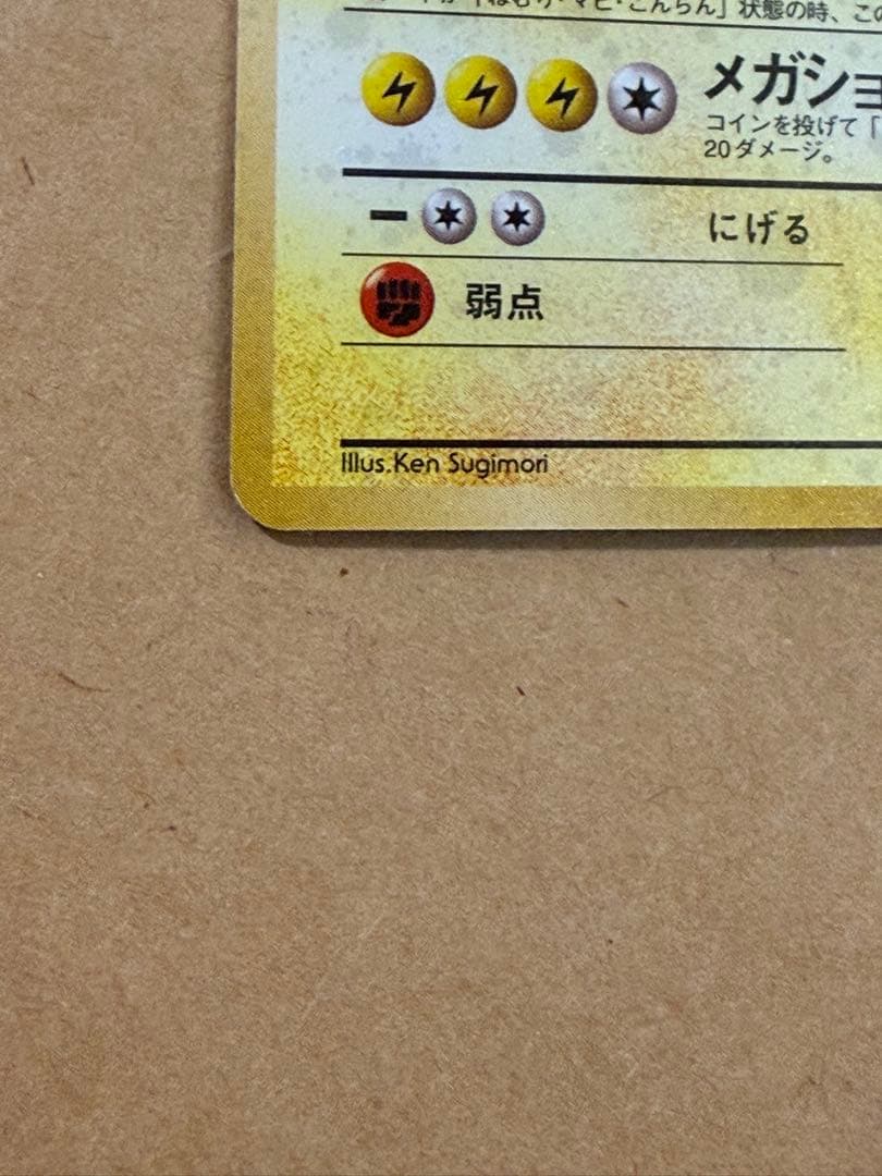 初期旧裏マチスのレアコイルHP70★マークポケモンカード