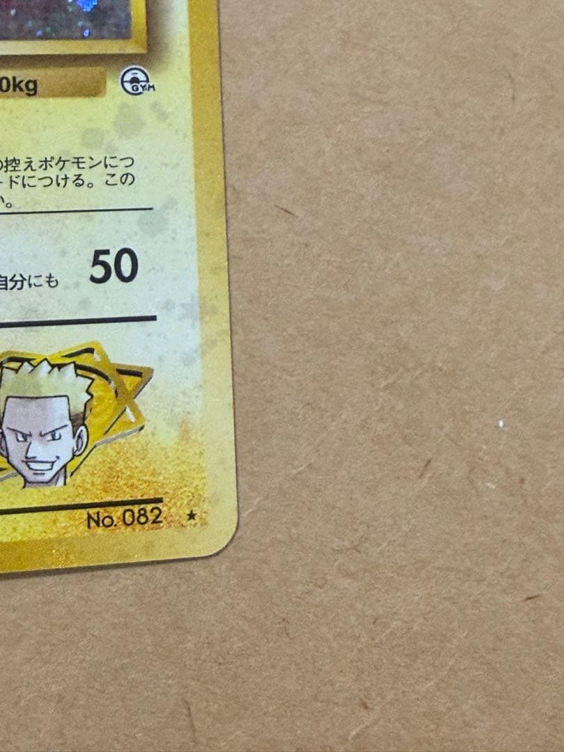 初期旧裏マチスのレアコイルHP70★マークポケモンカード