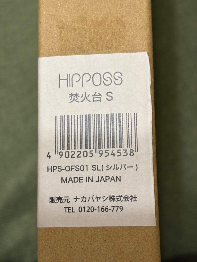 ナカバヤシ　ファイヤーピットHIPPOSS 焚火台Ｓ　【新品未使用、未開封品】