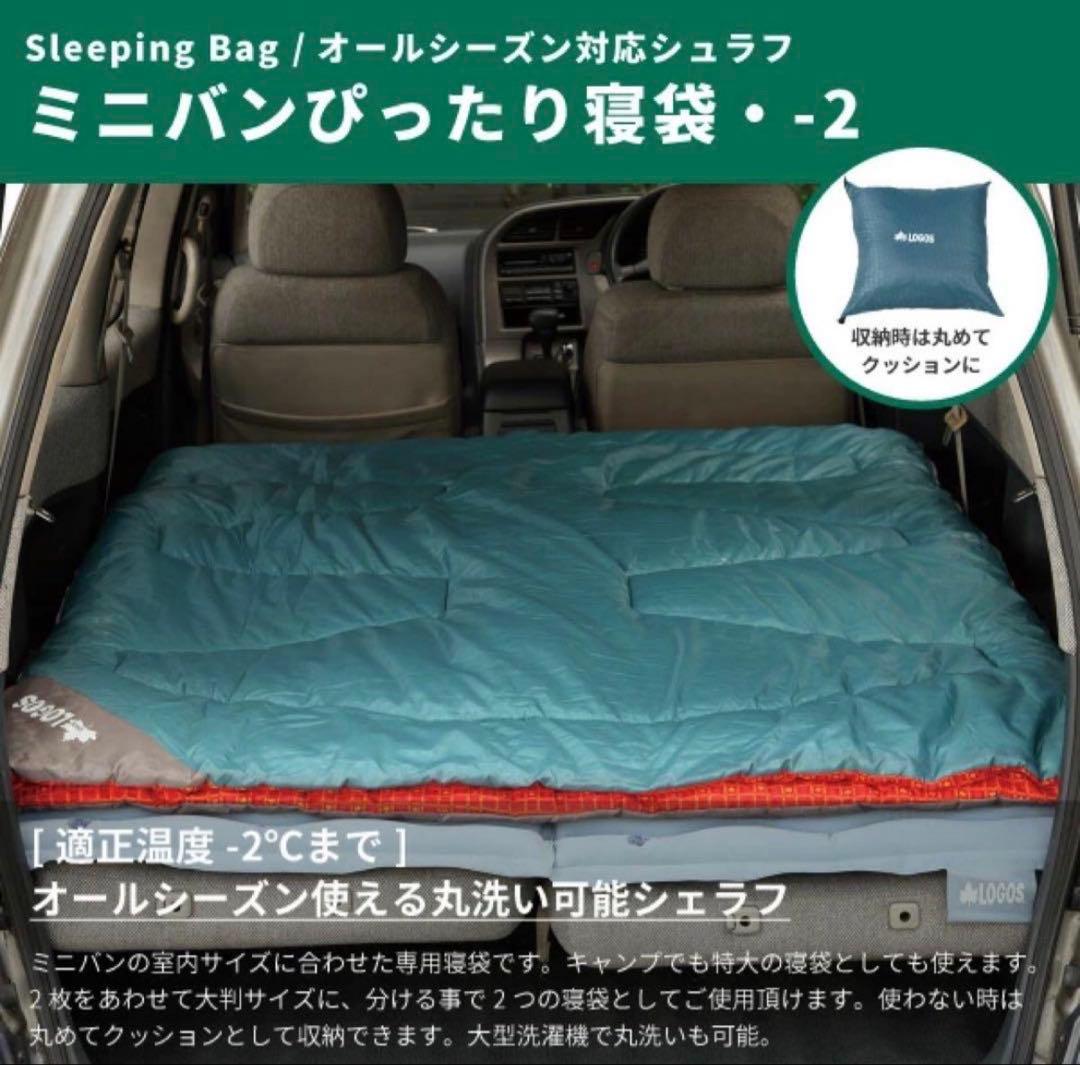 LOGOS スリーピングバッグ　ミニバンピッタリ寝袋