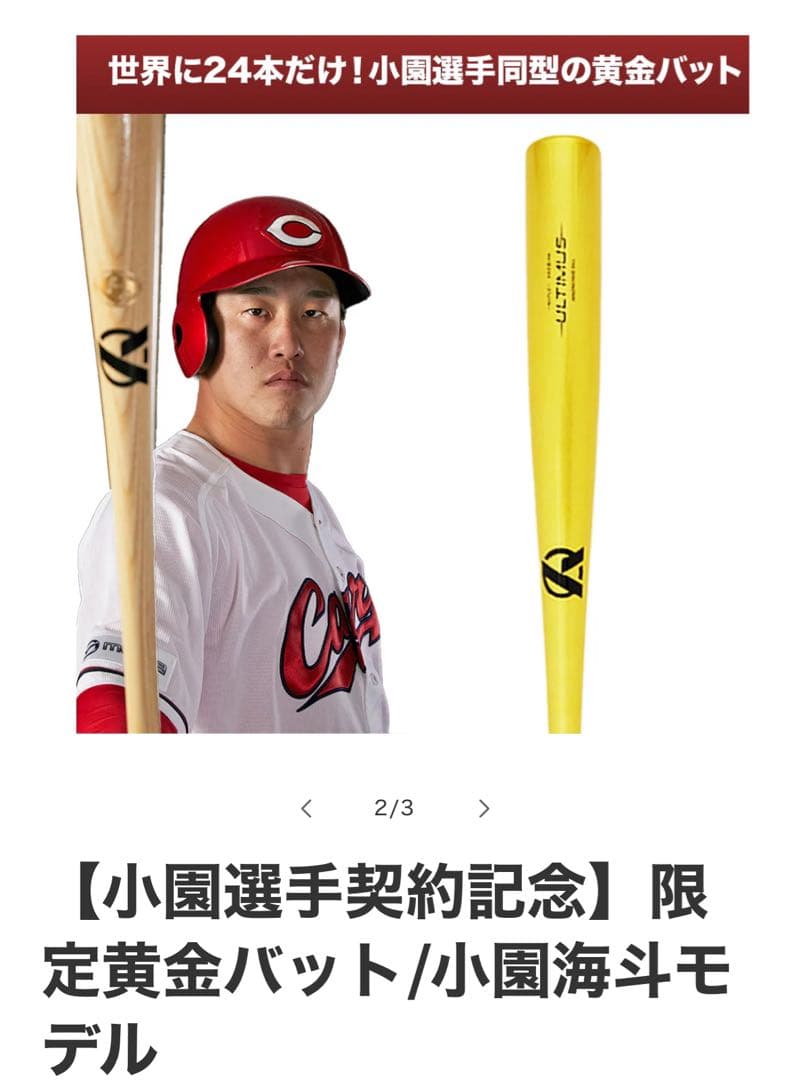 【小園選手ファン】世界に24本限定黄金バット/小園海斗モデル ウルティムス