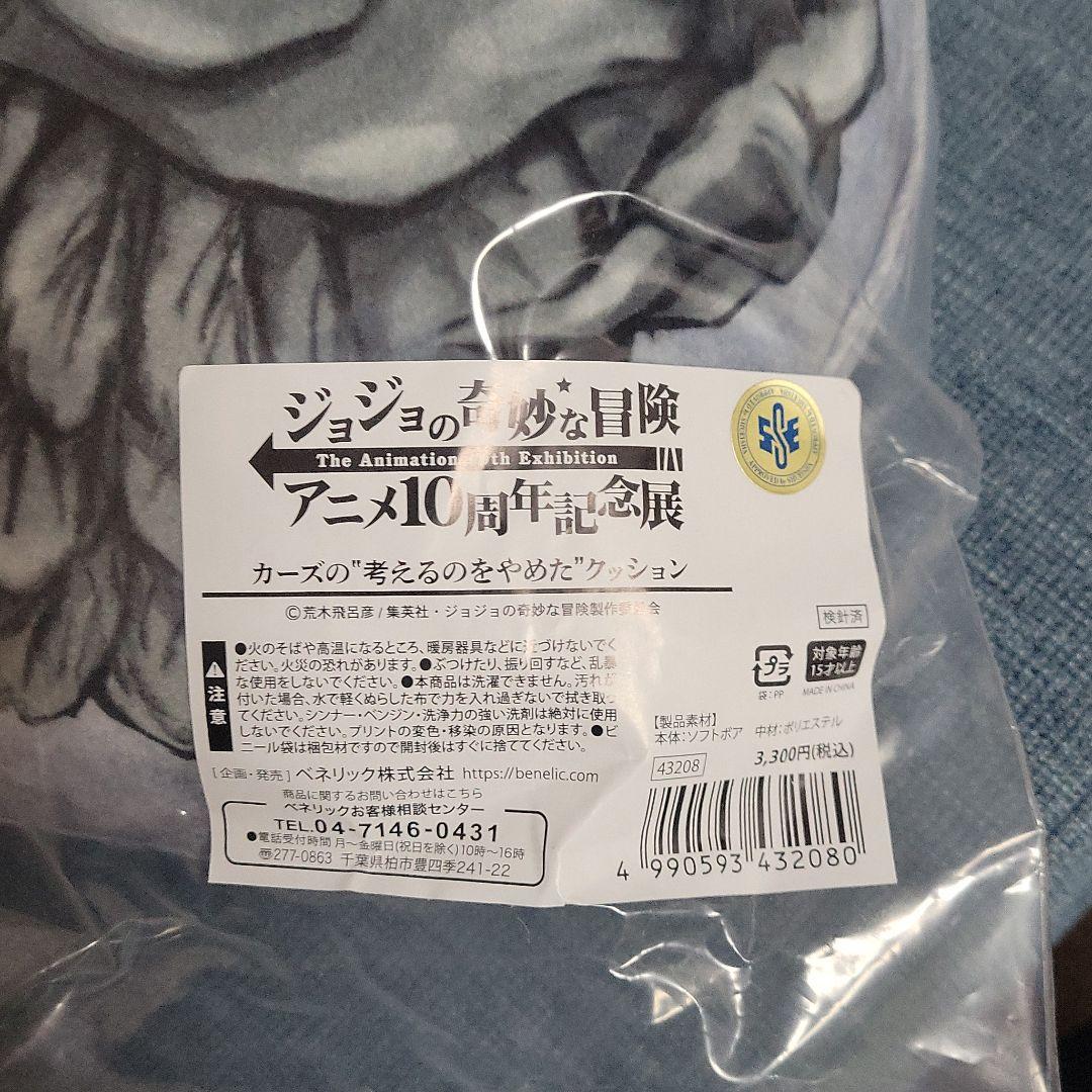 カーズの〝考えるのをやめた〝クッション　ジョジョの奇妙な冒険