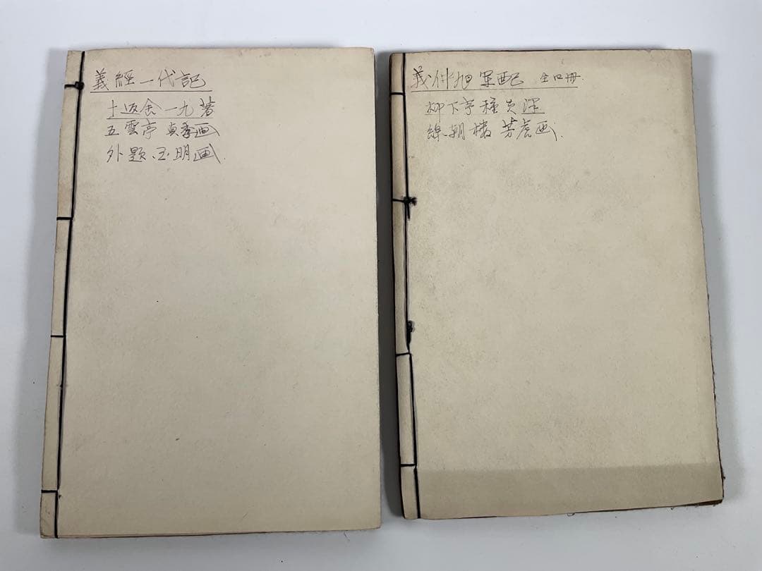 木版画　義仲旭軍配　義経一代記　楠二代軍記　鹿児島戦記　阿漕平治物語　他計８冊