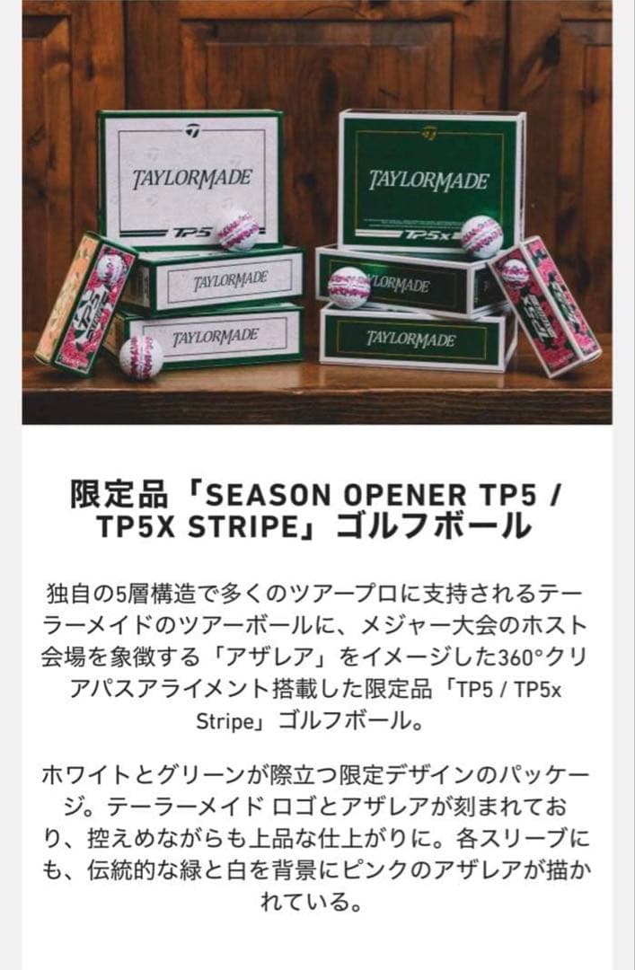 完売品レア！マスターズ記念限定品ボール TP5x ストライプ 1ダース