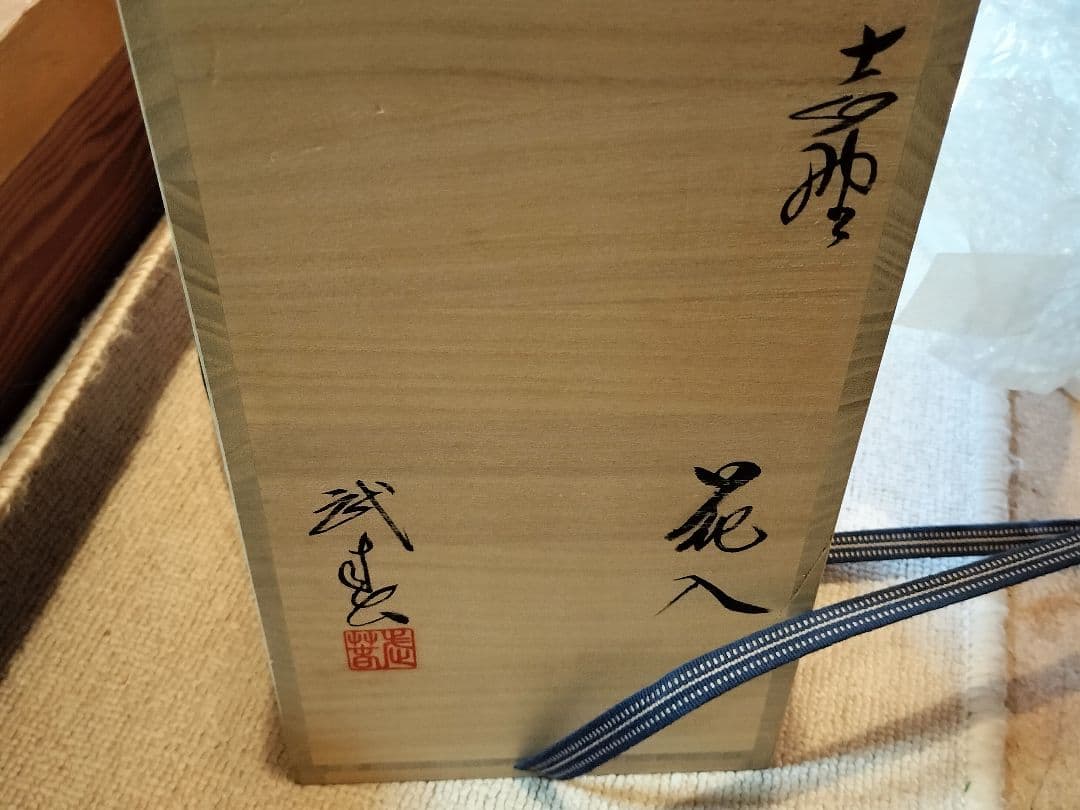 小林武春　志野　竹型花入