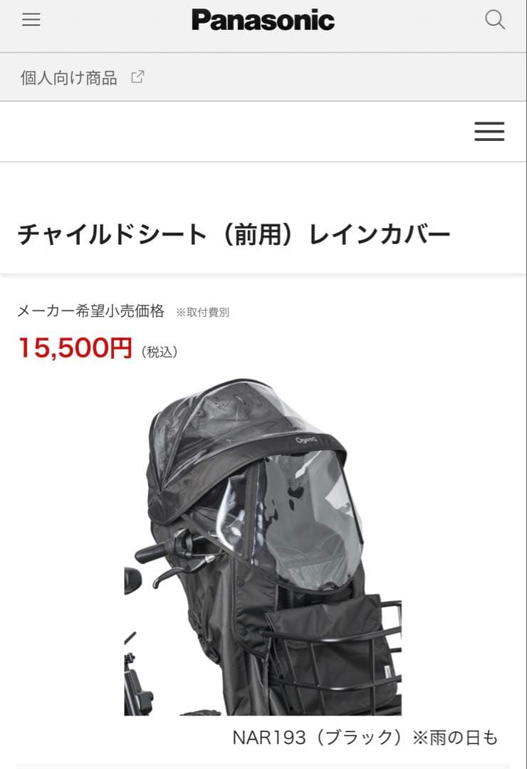 【開封済•未使用新品】パナソニック ギュット レインカバー 前用 NAR193★