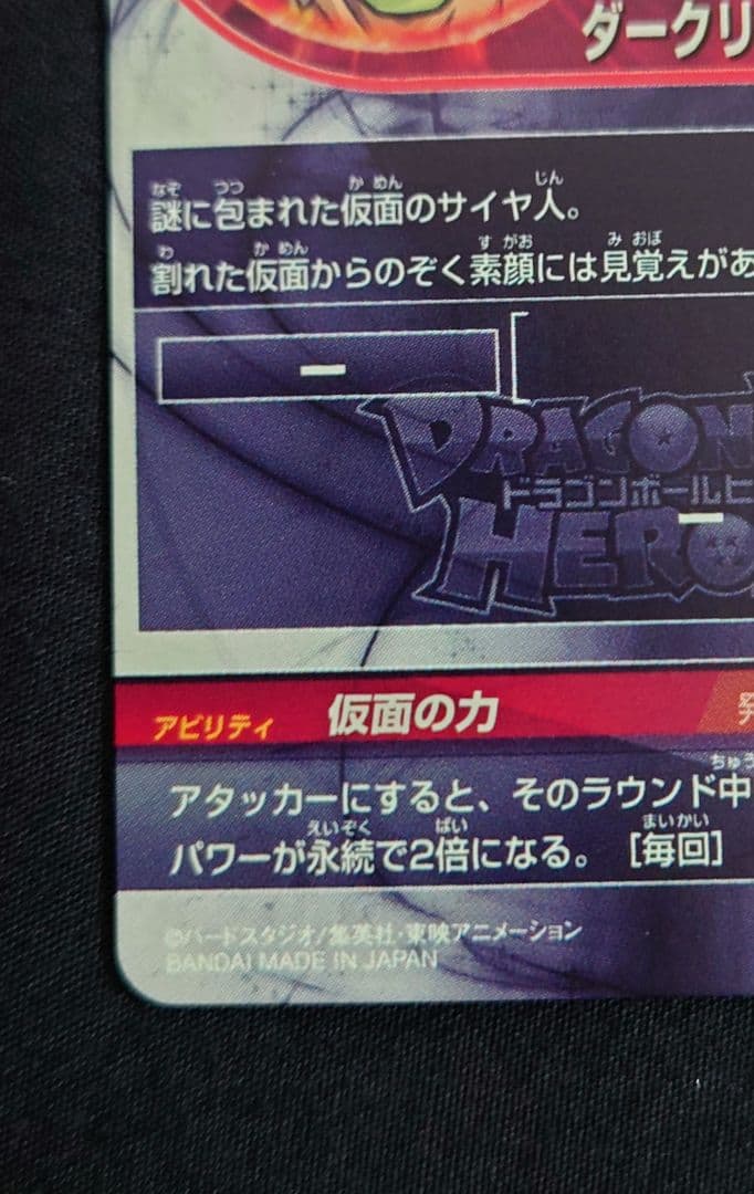 仮面のサイヤ人（新品ローダー） hgd1-sec2 lc スーパードラゴンボール