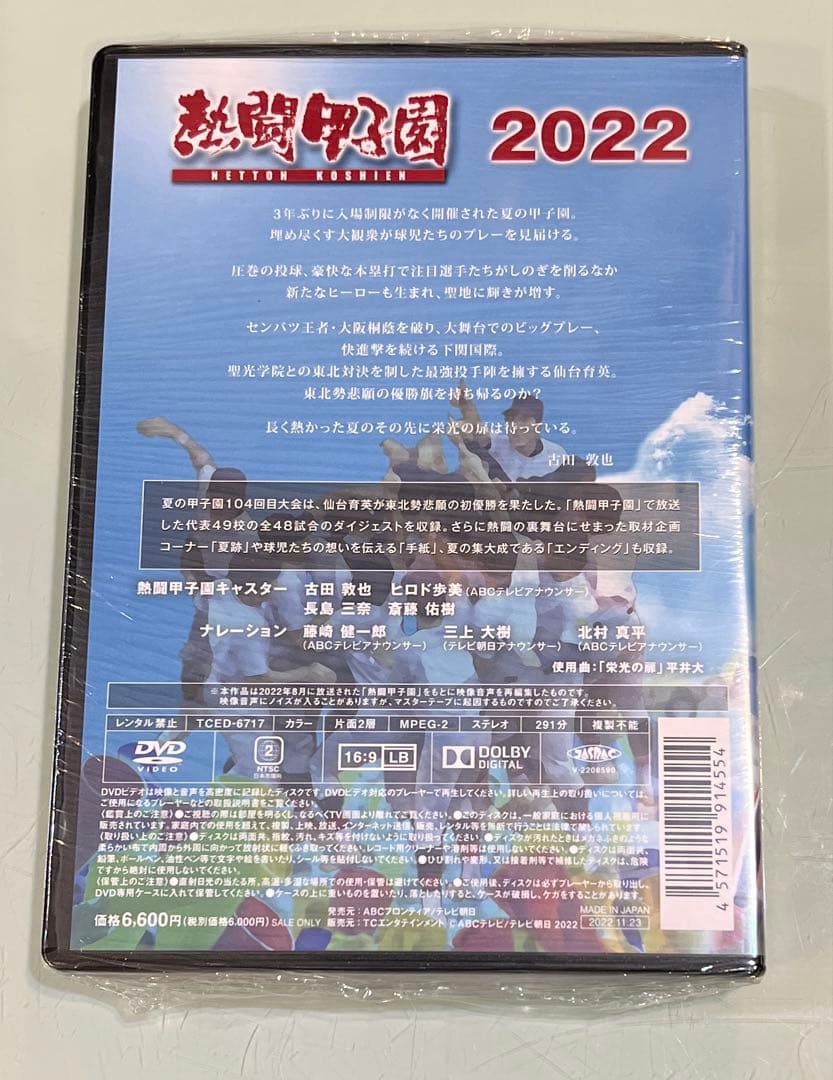 【未開封】熱闘甲子園 2022 DVD