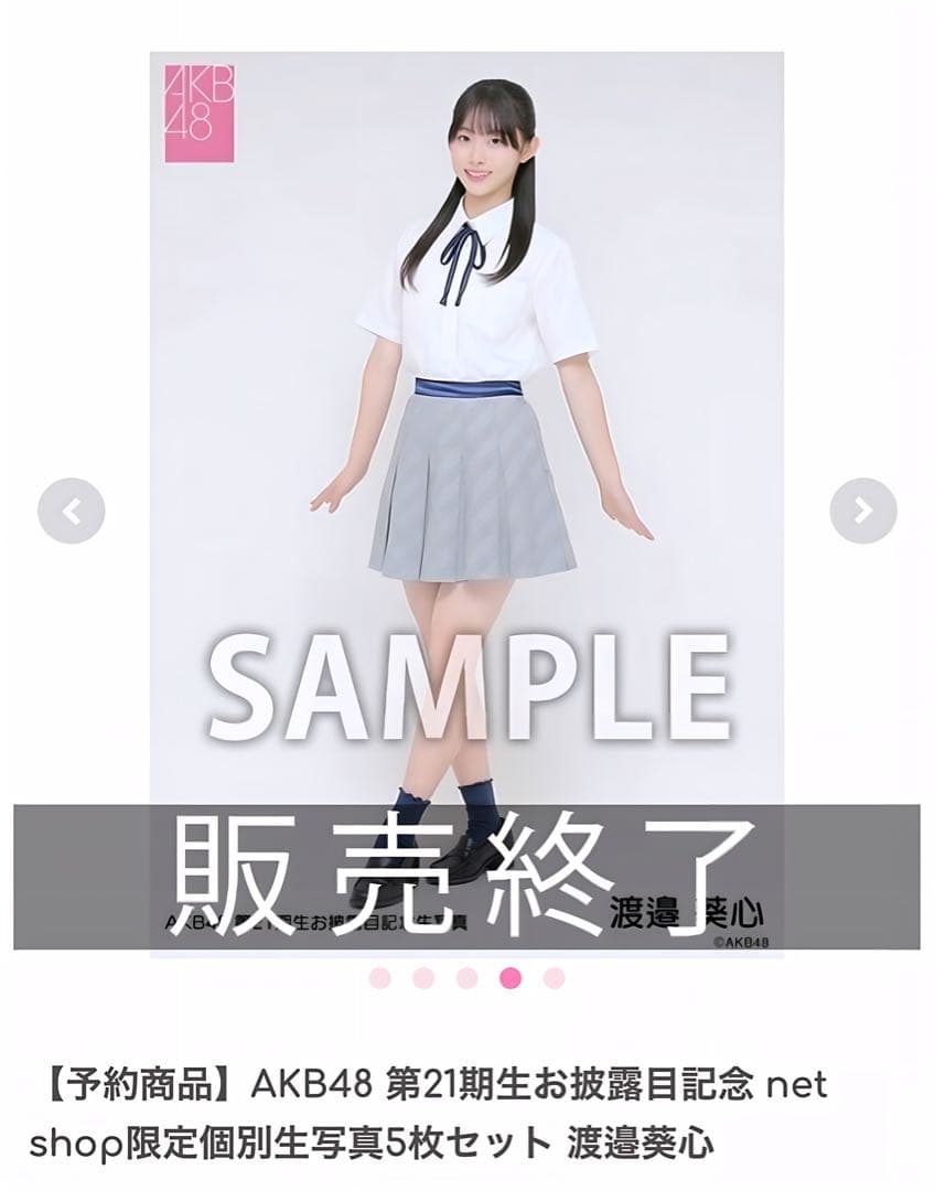 AKB48 第21期生お披露目記念 限定個別生写真5枚セット 渡邉葵心