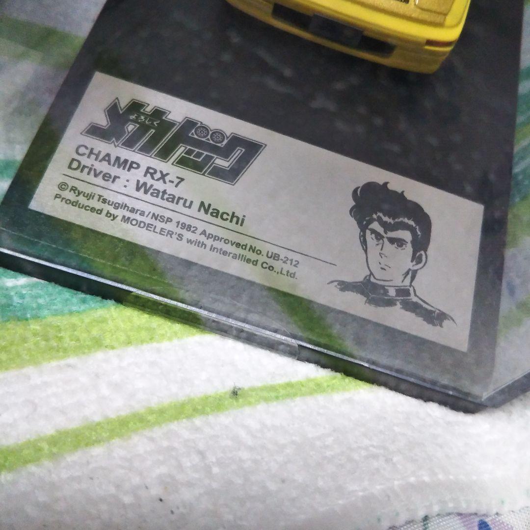 1/43 モデラーズ よろしくメカドック