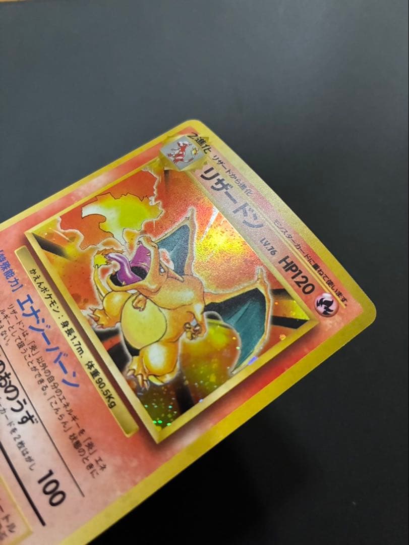 ポケモンカード リザードン 旧裏 かえん 第1弾拡張パック
