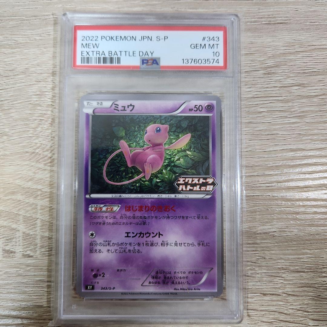 M*u様 【PSA10】ミュウ 343/s-p エクストラバトルの日　はじまりの
