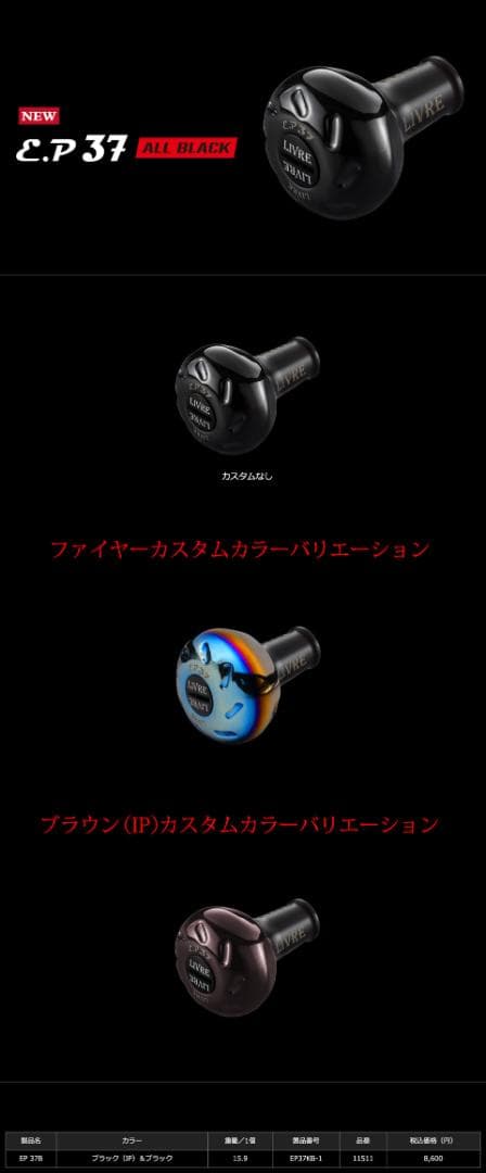 【LIVRE】EP37 ハンドルノブ ALL BLACK /*
