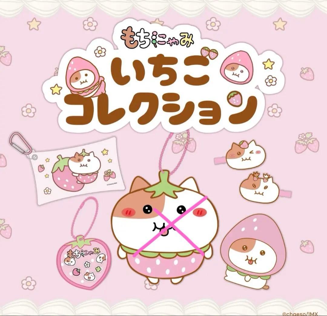 もちにゃみ いちごコレクション