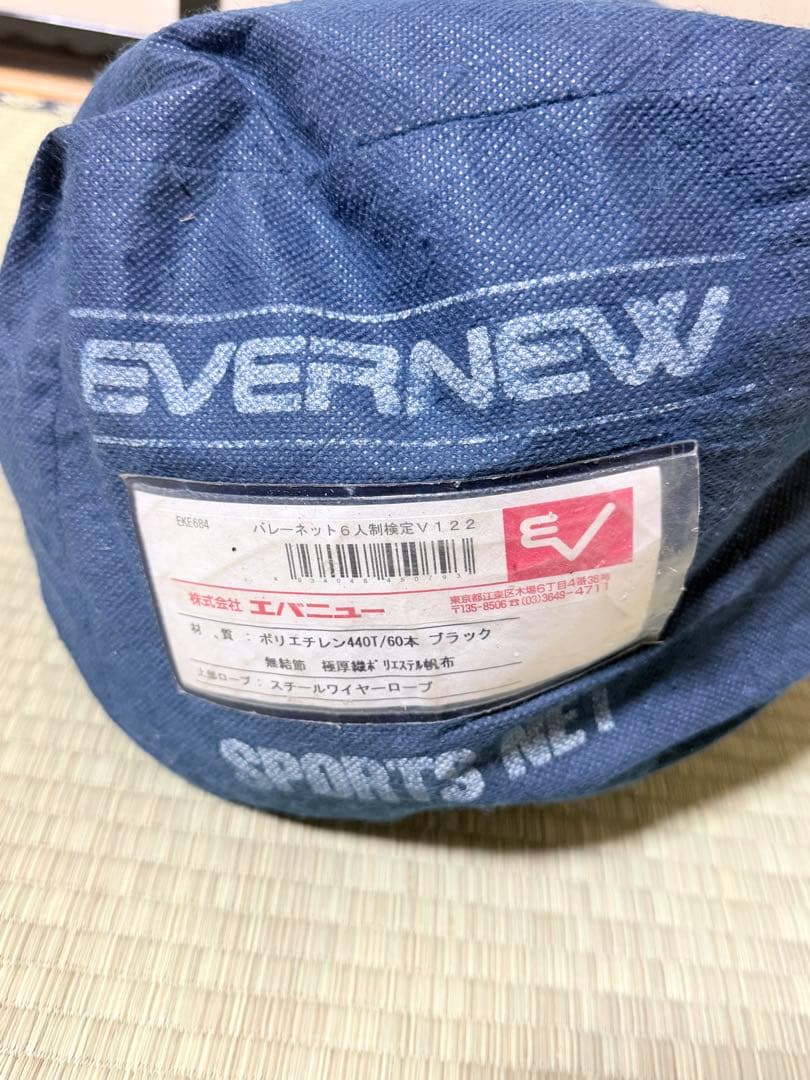 EVERNEW バレーボールネット　6人制用　V122