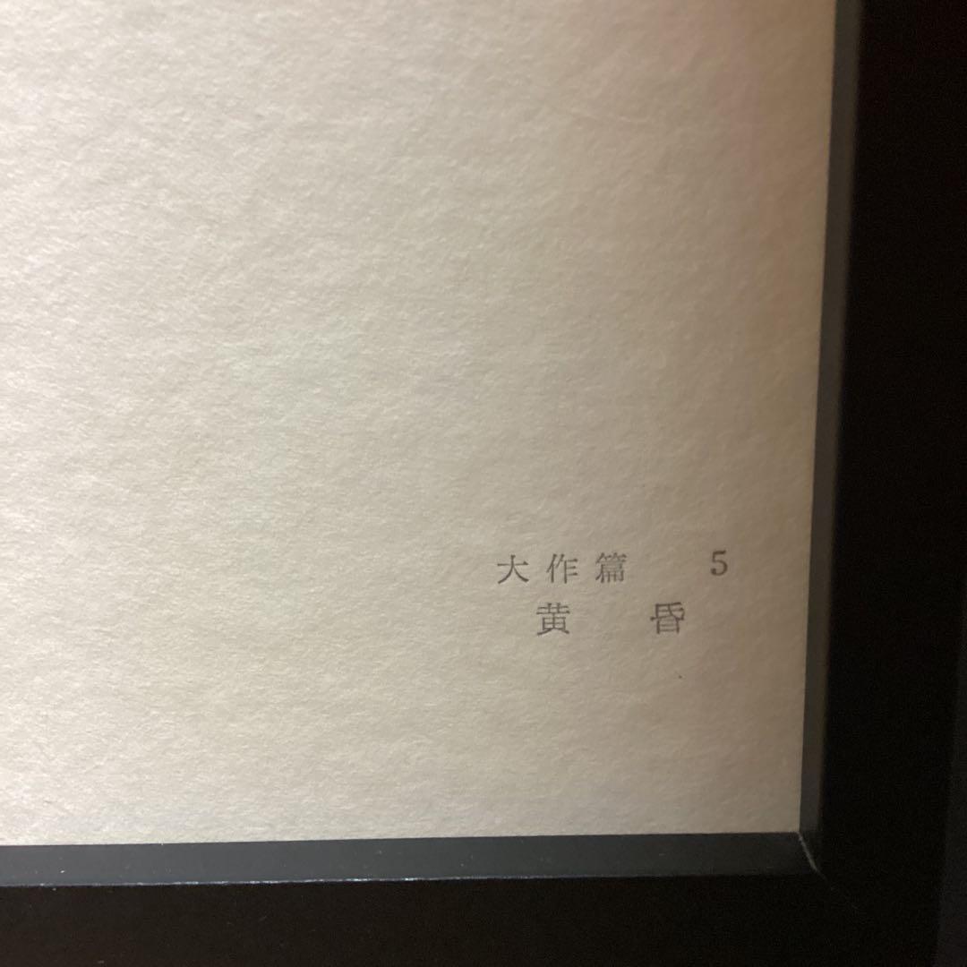 天才画家速水御舟　作品集大作編より　便利堂監修　画集NO 5 【　黄昏　】