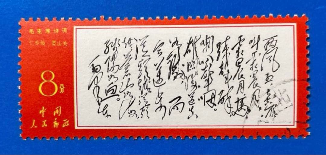 文7 毛主席<詩詞>（第2セット）（使用済み、7枚）