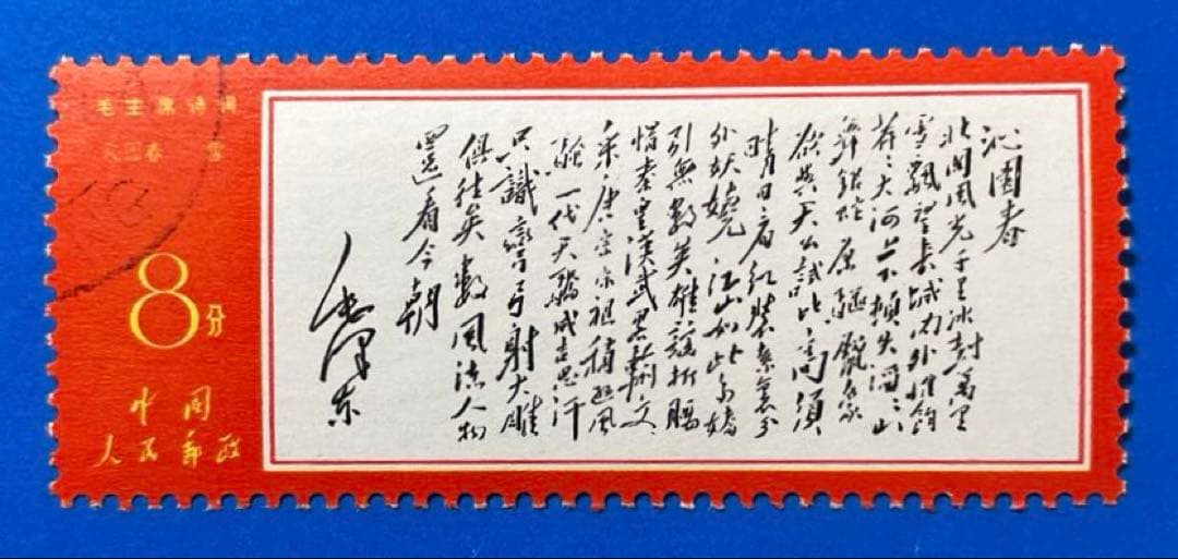 文7 毛主席<詩詞>（第2セット）（使用済み、7枚）