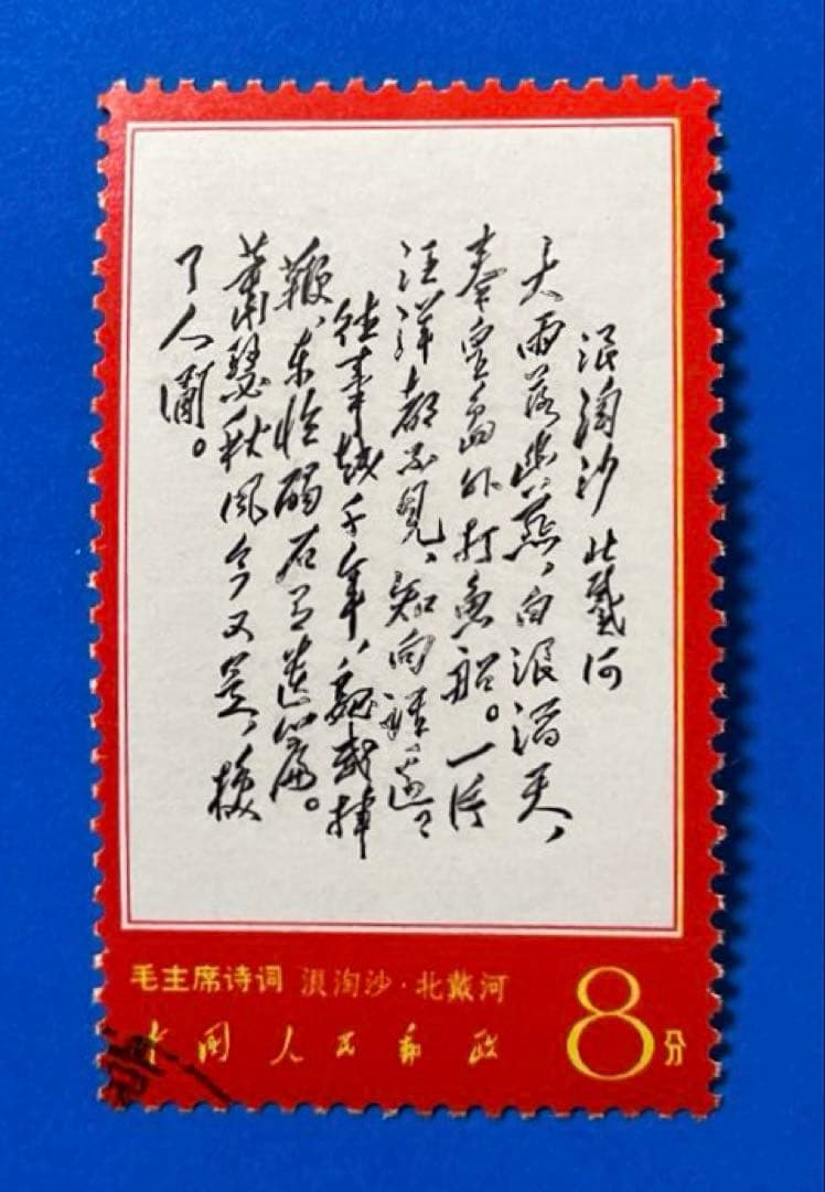 文7 毛主席<詩詞>（第2セット）（使用済み、7枚）