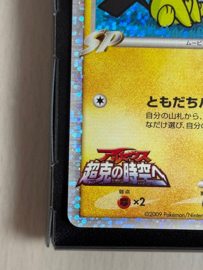 ポケモンカード ギザみみピチューM 009/022 アルセウス超克の時空へ