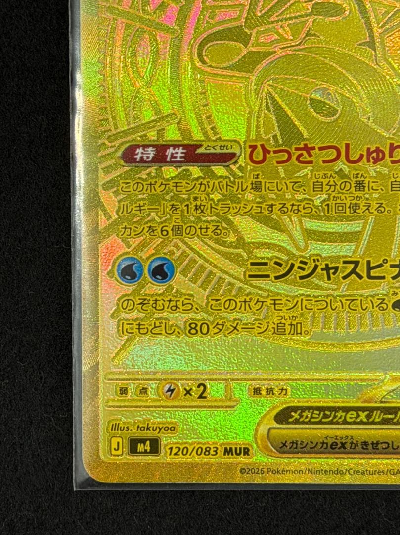 【美品】メガゲッコウガex MUR ニンジャスピナー 120/08