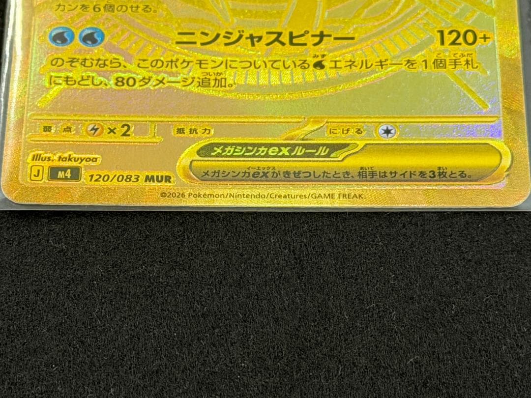 【美品】メガゲッコウガex MUR ニンジャスピナー 120/08
