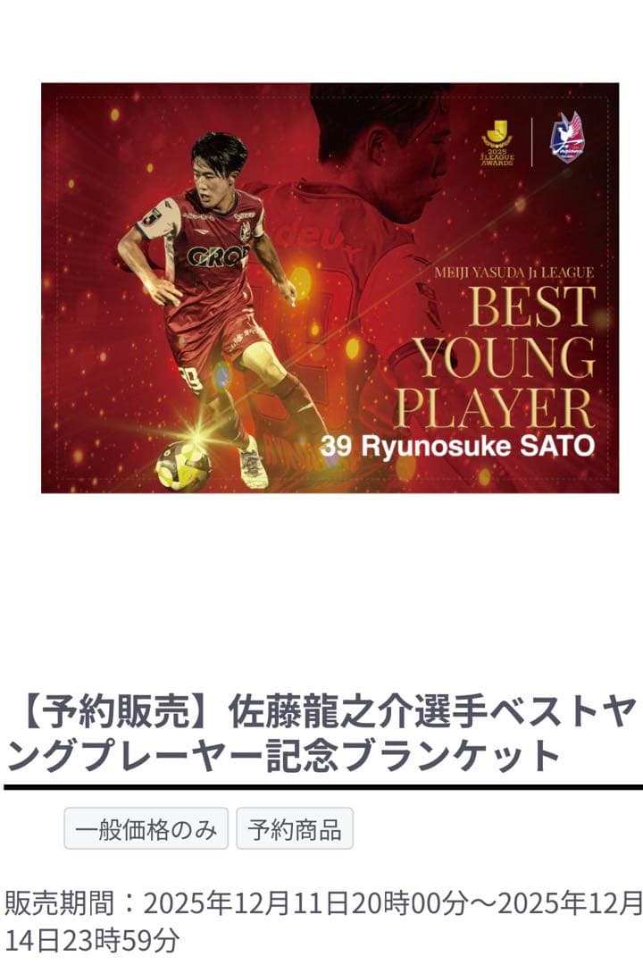 佐藤龍之介 ベストヤングプレーヤー 記念ブランケット　未開封