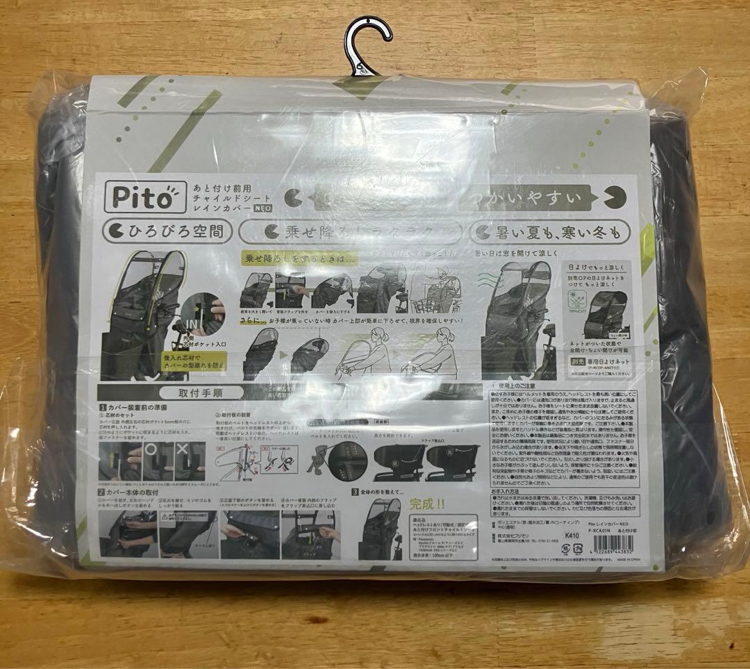Pito 前乗せ用　チャイルドシートレインカバー日よけ有neo P-RCA01N
