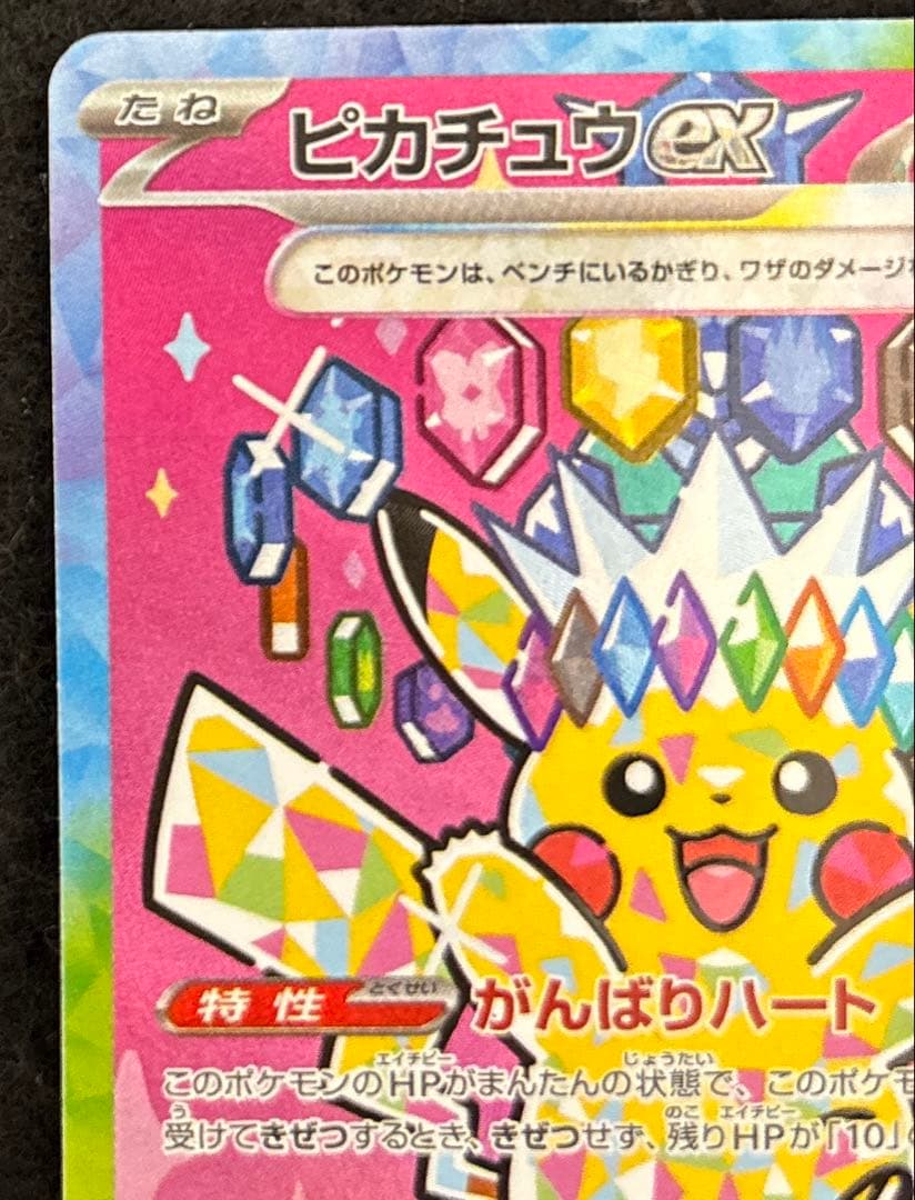 完美品　ピカチュウex SAR 234/193 MEGAドリームex