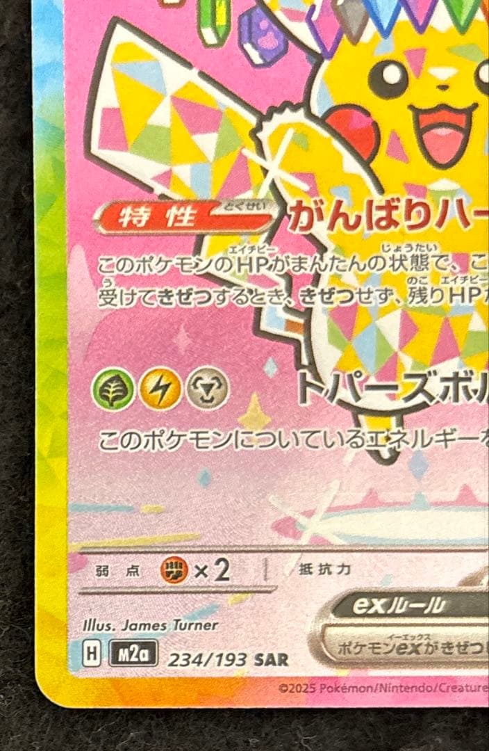 完美品　ピカチュウex SAR 234/193 MEGAドリームex