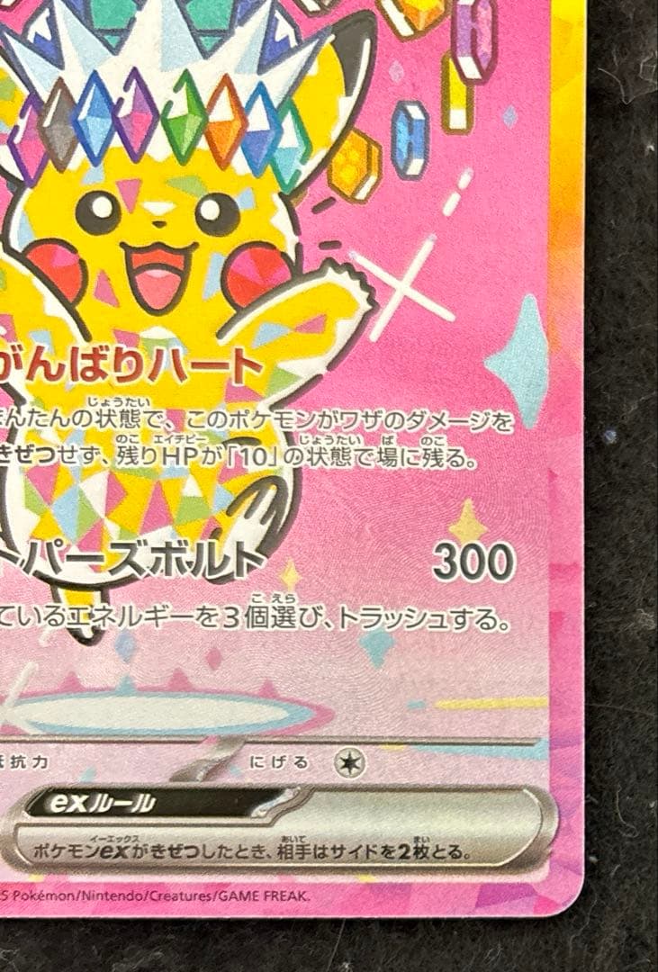 完美品　ピカチュウex SAR 234/193 MEGAドリームex