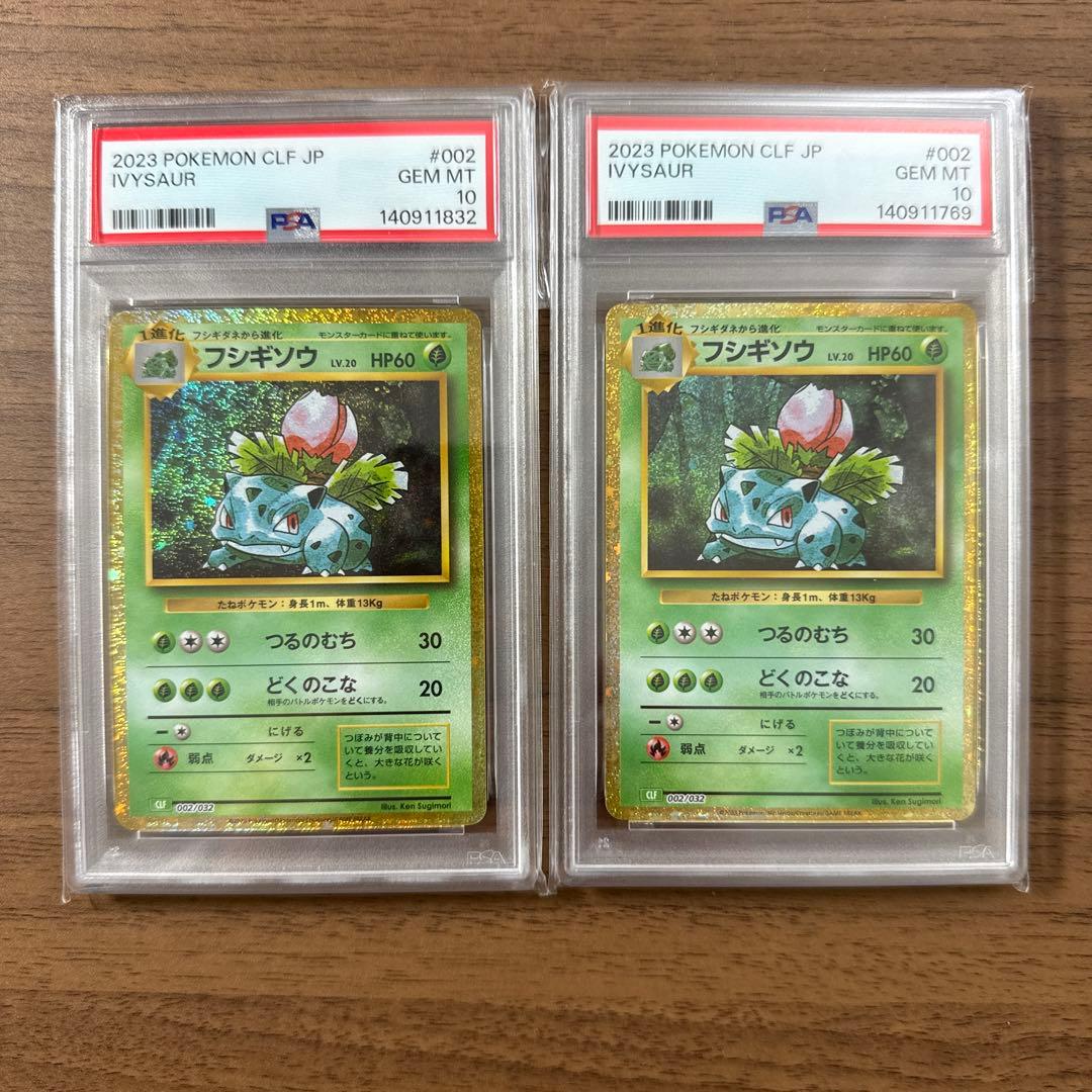 ポケモンカードクラシック　フシギソウ　2枚セット　PSA10